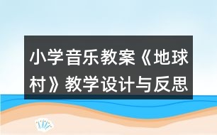 小學音樂教案《地球村》教學設計與反思