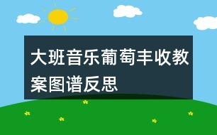 大班音樂(lè)葡萄豐收教案圖譜反思