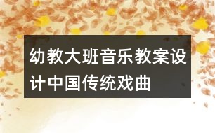 幼教大班音樂教案設(shè)計(jì)中國傳統(tǒng)戲曲