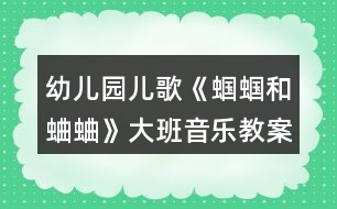 幼兒園兒歌《蟈蟈和蛐蛐》大班音樂(lè)教案反思
