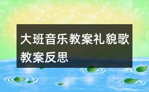 大班音樂教案禮貌歌教案反思