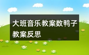 大班音樂(lè)教案數(shù)鴨子教案反思