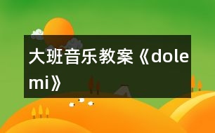 大班音樂(lè)教案《dolemi》