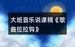 大班音樂(lè)說(shuō)課稿《歌曲拉拉鉤》