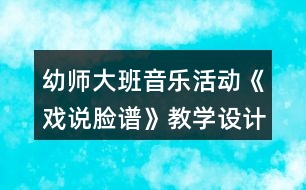 幼師大班音樂活動《戲說臉譜》教學設計反思