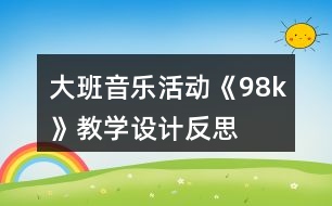 大班音樂活動(dòng)《98k》教學(xué)設(shè)計(jì)反思