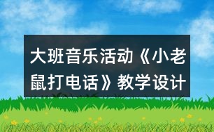 大班音樂活動《小老鼠打電話》教學設計活動反思