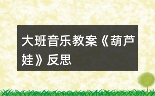 大班音樂(lè)教案《葫蘆娃》反思