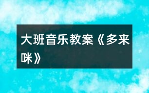 大班音樂教案《多來咪》