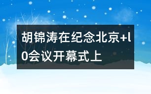 胡錦濤在紀念“北京+l0”會議開幕式上的講話