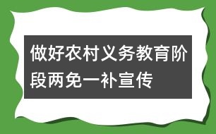 做好農(nóng)村義務(wù)教育階段“兩免一補(bǔ)”宣傳工作