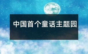 中國(guó)首個(gè)童話主題園