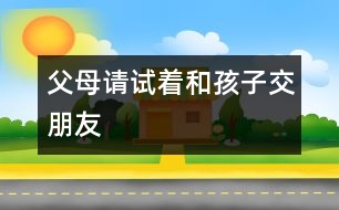 父母請試著和孩子交朋友