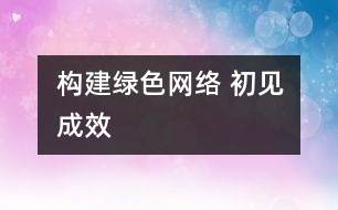 構建綠色網絡 初見成效