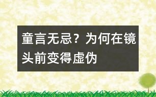 童言無忌？為何在鏡頭前變得虛偽