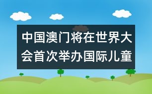 中國(guó)澳門將在世界大會(huì)首次舉辦國(guó)際兒童讀物聯(lián)盟