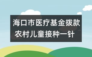 ?？谑嗅t(yī)療基金撥款 農村兒童接種一針次補2元