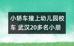 小轎車撞上幼兒園校車 武漢20多名小朋友有驚無(wú)險(xiǎn)