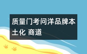 “質(zhì)量門(mén)”考問(wèn)洋品牌“本土化 ”商道