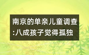 南京的單親兒童調(diào)查:八成孩子覺(jué)得孤獨(dú)