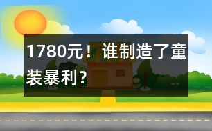 1780元！誰制造了童裝暴利？