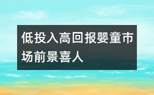 低投入高回報(bào),嬰童市場(chǎng)前景喜人