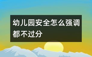 幼兒園安全怎么強(qiáng)調(diào)都不過(guò)分