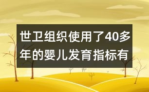 世衛(wèi)組織使用了40多年的嬰兒發(fā)育指標(biāo)有重大缺陷