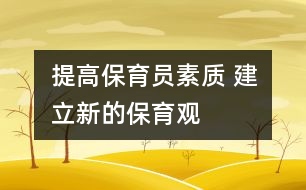 提高保育員素質(zhì) 建立新的保育觀