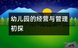 幼兒園的經(jīng)營(yíng)與管理初探