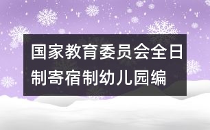 國(guó)家教育委員會(huì)全日制、寄宿制幼兒園編制標(biāo)準(zhǔn)（試行）