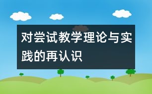 對“嘗試教學”理論與實踐的再認識