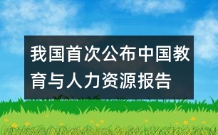 我國(guó)首次公布“中國(guó)教育與人力資源報(bào)告”