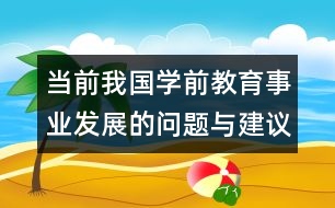 當前我國學前教育事業(yè)發(fā)展的問題與建議