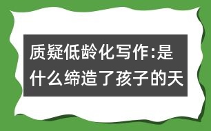 質(zhì)疑低齡化寫(xiě)作:是什么締造了孩子的天真和反叛