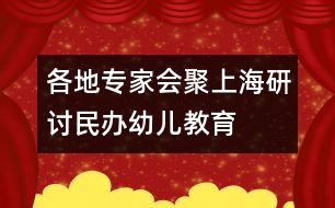 各地專家會(huì)聚上海研討民辦幼兒教育