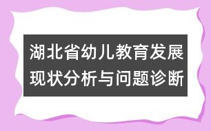 湖北省幼兒教育發(fā)展現(xiàn)狀分析與問(wèn)題診斷