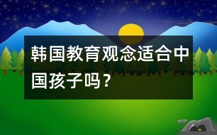 韓國教育觀念適合中國孩子嗎？