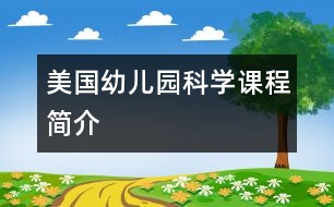 美國幼兒園科學(xué)課程簡介