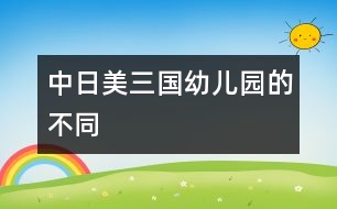 中、日、美三國幼兒園的不同