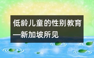 低齡兒童的性別教育―新加坡所見(jiàn)