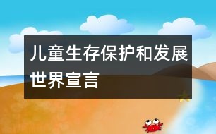 兒童生存、保護和發(fā)展世界宣言