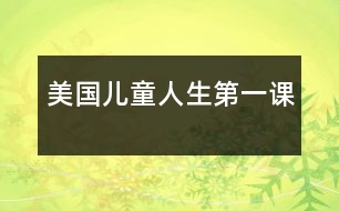 美國(guó)兒童人生第一課