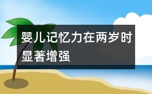 嬰兒記憶力在兩歲時顯著增強