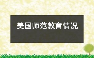 美國(guó)師范教育情況