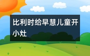 比利時(shí)給早慧兒童“開小灶