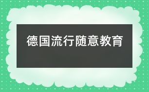 德國(guó)流行“隨意教育”