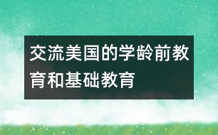 交流：美國(guó)的學(xué)齡前教育和基礎(chǔ)教育