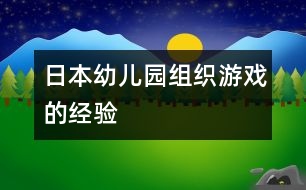 日本幼兒園組織游戲的經(jīng)驗(yàn)