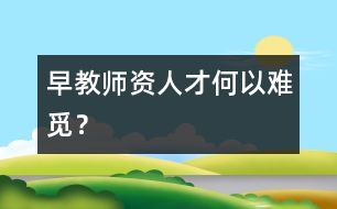 早教師資人才何以難覓？